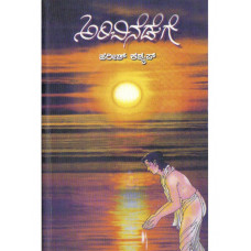 ಅರಿವಿನೆಡೆಗೆ (ಸಂಪುಟ-೧) [Arivinedege (Vol-1)]